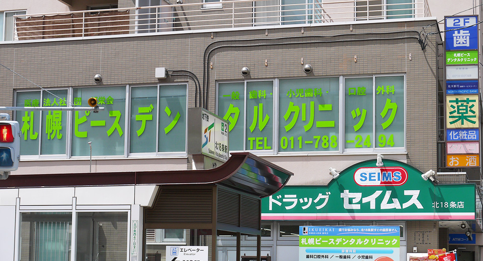 札幌ピースデンタルクリニック外観