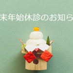 2022年年末年始休診のお知らせ