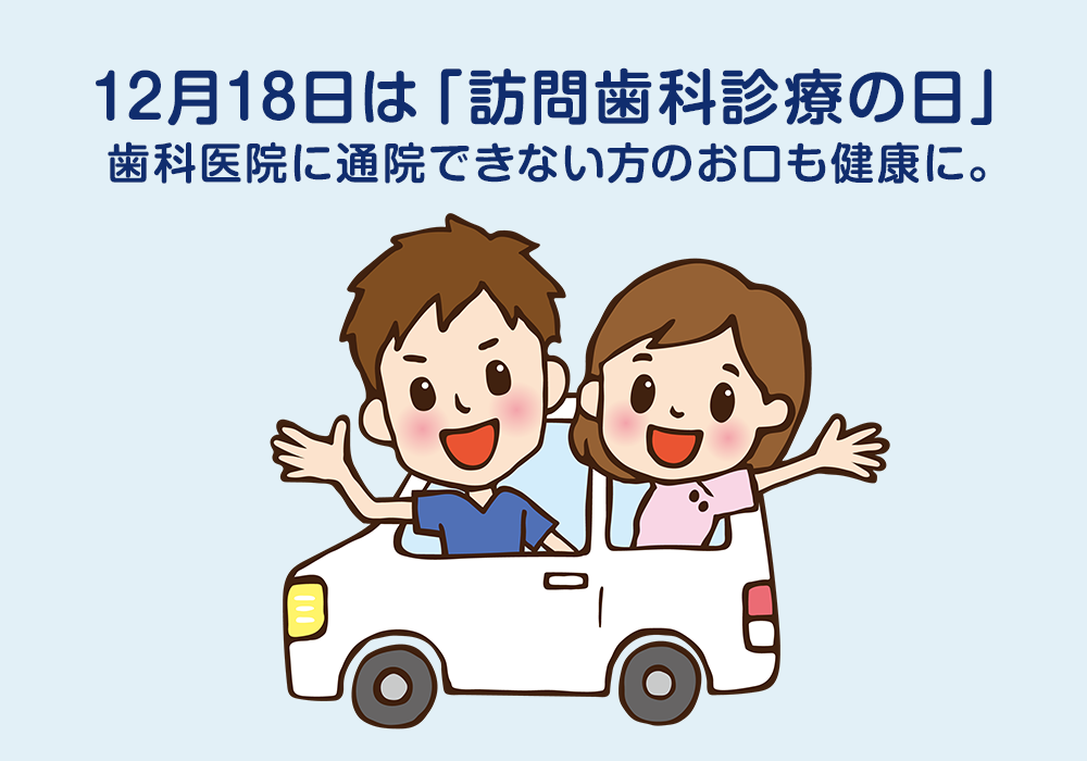 訪問歯科診療の日