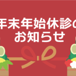 年末年始休診のお知らせ