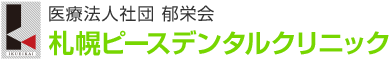 札幌市北区の歯科医院｜札幌ピースデンタルクリニック｜18時30分まで診療