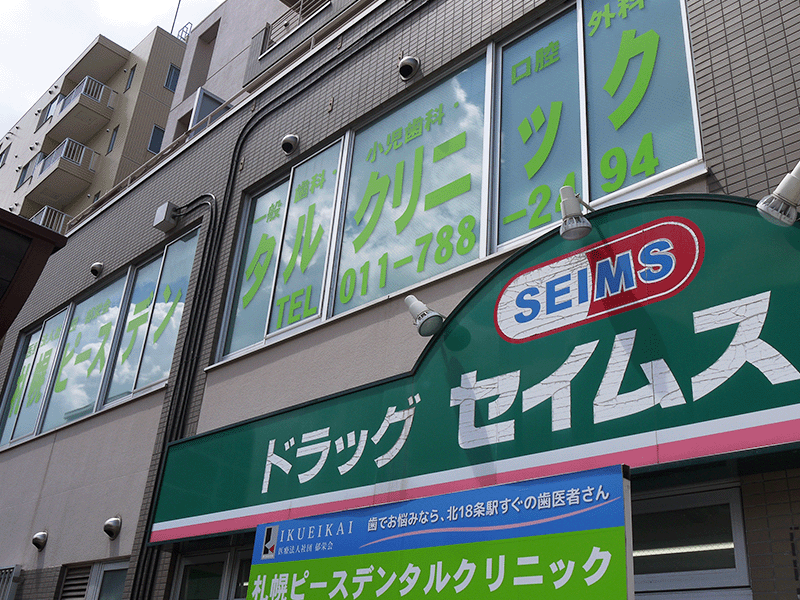 札幌ピースデンタルクリニック