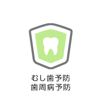 むし歯歯周病予防