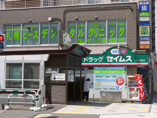 札幌市北区の「札幌ピースデンタルクリニック」