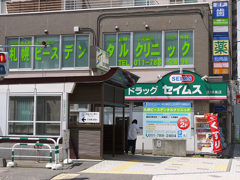 札幌市北区の「札幌ピースデンタルクリニック」