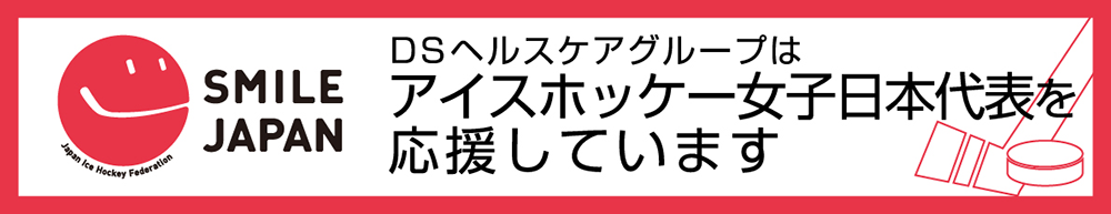 DSヘルスケアグループはアイスホッケー女子日本代表を応援しています