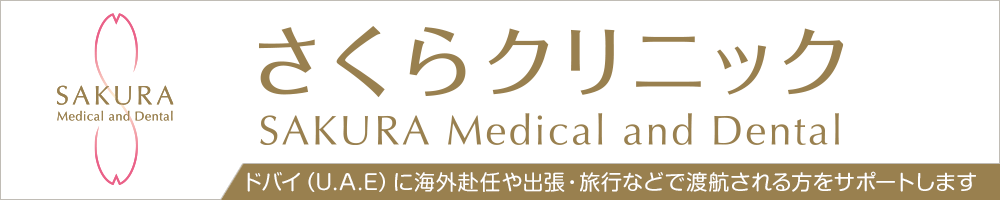 さくらクリニック