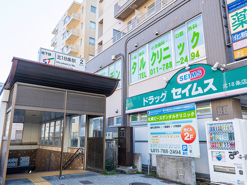駅から札幌ピースデンタルクリニック
