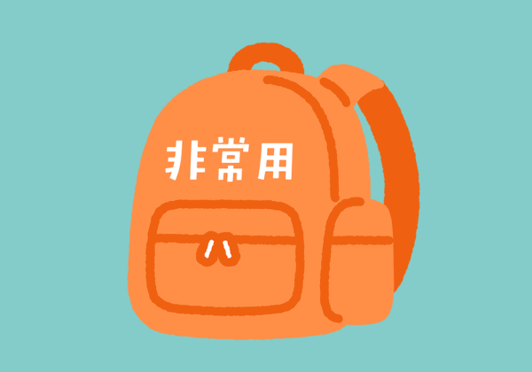 非常用バック